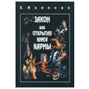 Таро Аввалон, Закон или Открытая Книга Кармы
