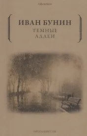 Темные аллеи