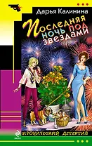 Последняя ночь под звездами : роман