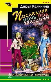 Последняя ночь под звездами : роман
