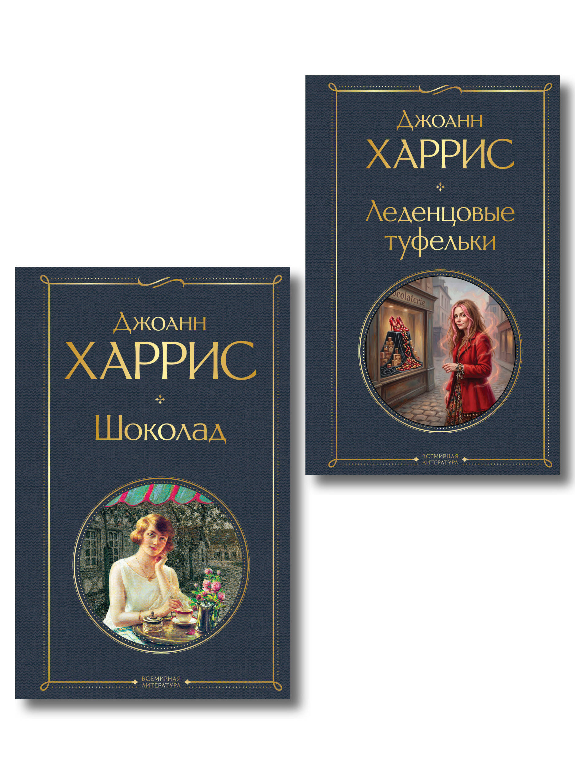 Обложка книги «Шоколад и его продолжение (комплект из 2-х книгДжоанн Харрис: "Шоколад", "Леденцовые туфельки")»