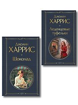 Шоколад и его продолжение (комплект из 2-х книгДжоанн Харрис: "Шоколад", "Леденцовые туфельки")