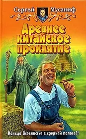 Древнее китайское проклятие