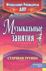 Музыкальные занятия. Старшая группа. ФГОС ДО. 2-е издание, исправленное