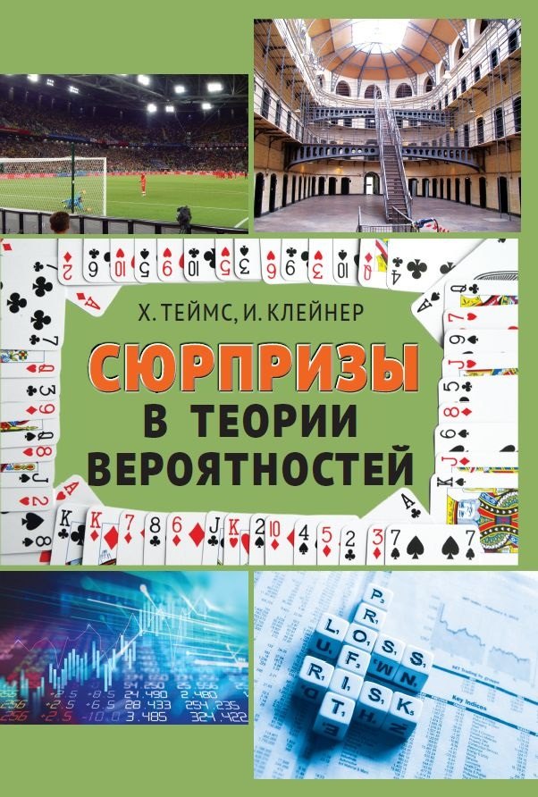 

Сюрпризы в теории вероятностей — восемнадцать коротких историй