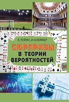 Сюрпризы в теории вероятностей — восемнадцать коротких историй