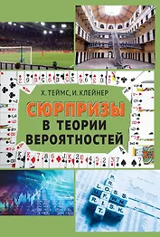 Сюрпризы в теории вероятностей — восемнадцать коротких историй