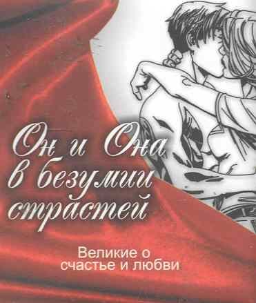 

Великие о счастье и любви. Он и Она в безумии страсти