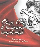 Великие о счастье и любви. Он и Она в безумии страсти