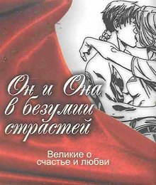 Великие о счастье и любви. Он и Она в безумии страсти