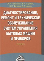 Диагностирование, ремонт и техническое обслуживание систем управления бытовых машин и приборов: Учеб