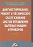 Диагностирование, ремонт и техническое обслуживание систем управления бытовых машин и приборов: Учеб - 0