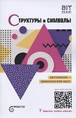 Структуры и символы. Абстракция - эмпирический факт - 0