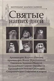 Святые наших дней