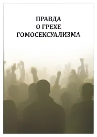Правда о грехе гомосексуализма