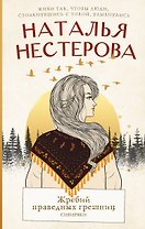 Жребий праведных грешниц. Сибиряки