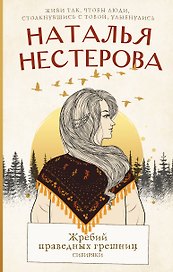 Жребий праведных грешниц. Сибиряки