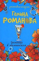 Грешница в шампанском: роман