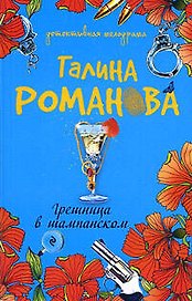 Грешница в шампанском: роман