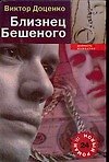 Близнец Бешеного - 0