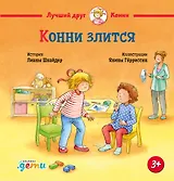 Конни злится