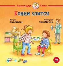 Конни злится