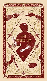 Три мушкетера. Том 2. Вечные истории