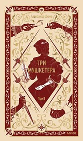 Три мушкетера. Том 2. Вечные истории