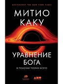 Уравнение Бога: В поисках теории всего - 0