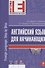 Английский язык для начинающих. (+CD) - 1