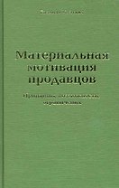 Материальная мотивация продавцов. Принципы, возможности, ограничения