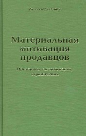 Материальная мотивация продавцов. Принципы, возможности, ограничения