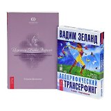 Исцеление Живой Энергией. Книга 1. Апокрифический трансерфинг (+ 2 аудиокниги MP3 на 4 CD)