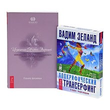 Исцеление Живой Энергией. Книга 1. Апокрифический трансерфинг (+ 2 аудиокниги MP3 на 4 CD)