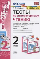 Тесты по литературному чтению. 2 класс. К учебнику Л.Ф. Климановой, Л.А. Виноградской, В.Г. Горецкого "Литературное чтение. 2 класс. В 2-х частях". К системе "Перспектива"