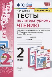 Тесты по литературному чтению. 2 класс. К учебнику Л.Ф. Климановой, Л.А. Виноградской, В.Г. Горецкого "Литературное чтение. 2 класс. В 2-х частях". К системе "Перспектива"