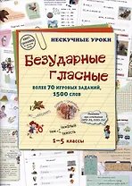 Безударные гласные. Более 70 игровых заданий, 1500 слов. 1-5 классы