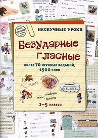Безударные гласные. Более 70 игровых заданий, 1500 слов. 1-5 классы