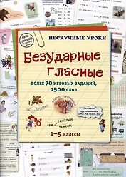 Безударные гласные. Более 70 игровых заданий, 1500 слов. 1-5 классы