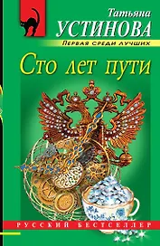 Сто лет пути