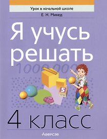 Математика. Я учусь решать. 4 класс