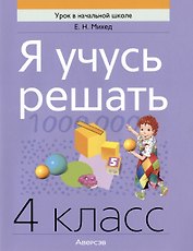Математика. Я учусь решать. 4 класс