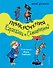Приключения Карандаша и Самоделкина (ил. И. Семёнова) - 0