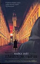 Тайна Медичи: [роман, пер. с англ.]