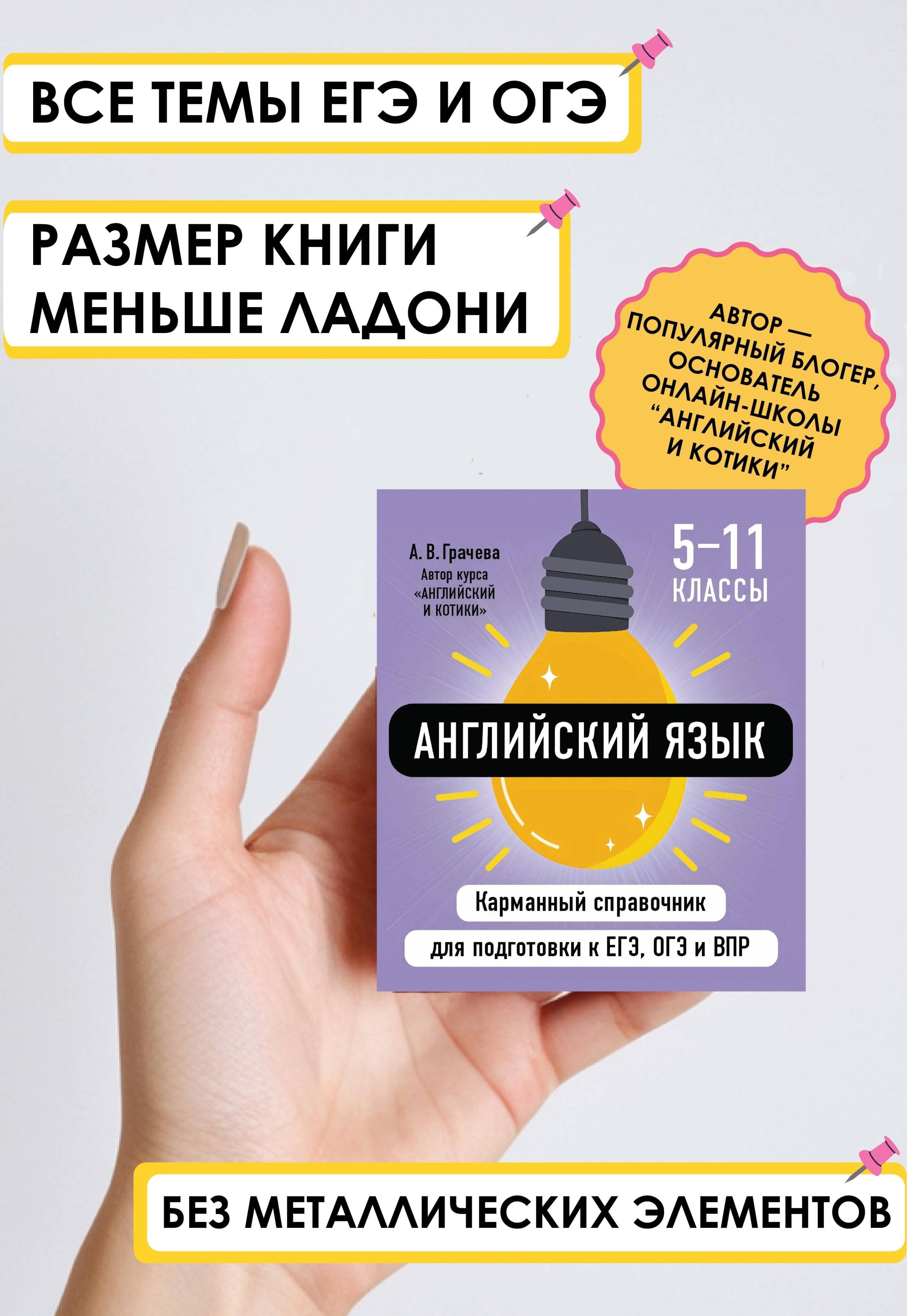 

Английский язык. 5-11 классы. Карманный справочник для подготовки к ЕГЭ, ОГЭ и ВПР