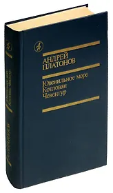 Ювенильное море. Котлован. Чевенгур