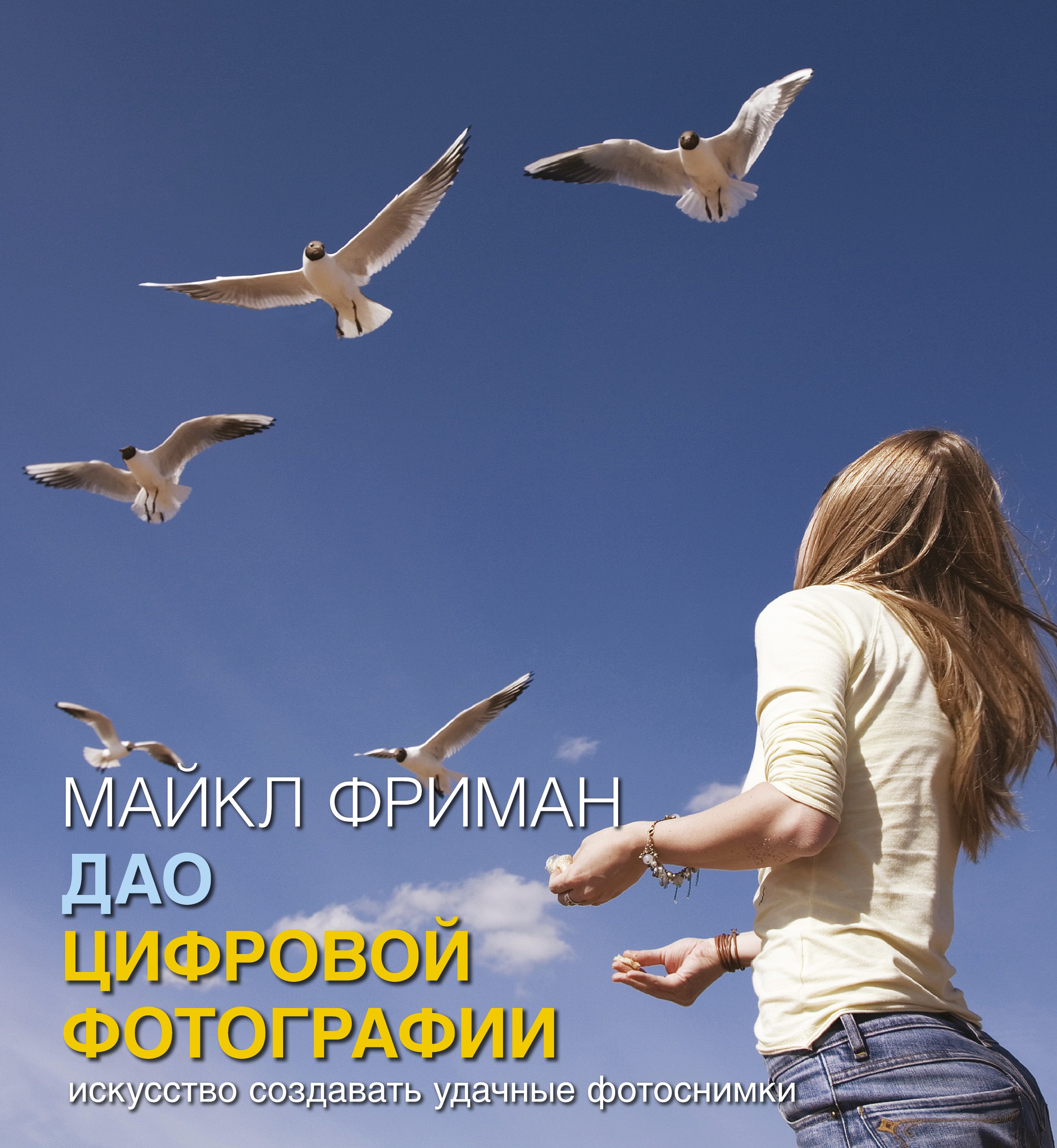 

Дао цифровой фотографии. Искусство создавать удачные фотоснимки