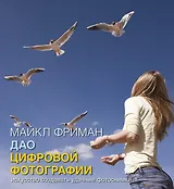 Дао цифровой фотографии. Искусство создавать удачные фотоснимки