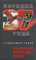 Великая миссия НКВД
