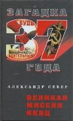 Великая миссия НКВД